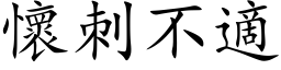 懷刺不適 (楷体矢量字库)