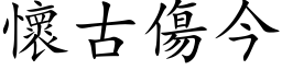 懷古傷今 (楷体矢量字库)