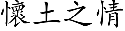 懷土之情 (楷体矢量字库)