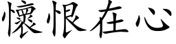 懷恨在心 (楷体矢量字库)