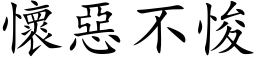 怀恶不悛 (楷体矢量字库)