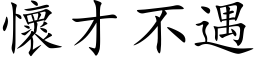 怀才不遇 (楷体矢量字库)