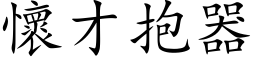 怀才抱器 (楷体矢量字库)