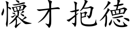 懷才抱德 (楷体矢量字库)