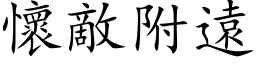 懷敵附遠 (楷体矢量字库)