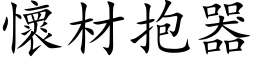 怀材抱器 (楷体矢量字库)