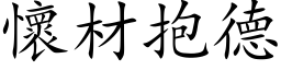 懷材抱德 (楷体矢量字库)