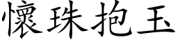 懷珠抱玉 (楷体矢量字库)