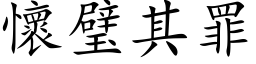 懷璧其罪 (楷体矢量字库)