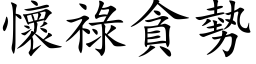 懷祿貪勢 (楷体矢量字库)