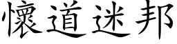 懷道迷邦 (楷体矢量字库)