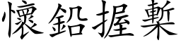 怀铅握槧 (楷体矢量字库)