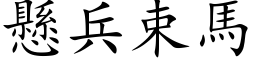 悬兵束马 (楷体矢量字库)