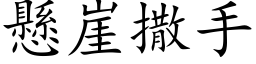 懸崖撒手 (楷体矢量字库)