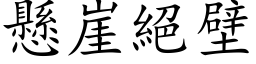 悬崖绝壁 (楷体矢量字库)