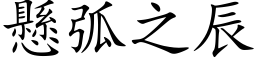 悬弧之辰 (楷体矢量字库)