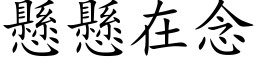 悬悬在念 (楷体矢量字库)