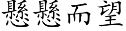 悬悬而望 (楷体矢量字库)