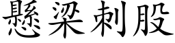 懸梁刺股 (楷体矢量字库)