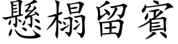 懸榻留賓 (楷体矢量字库)