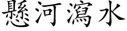 悬河泻水 (楷体矢量字库)