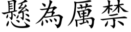 懸為厲禁 (楷体矢量字库)