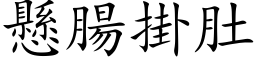 悬肠掛肚 (楷体矢量字库)