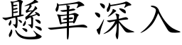 懸軍深入 (楷体矢量字库)