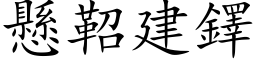 懸鞀建鐸 (楷体矢量字库)