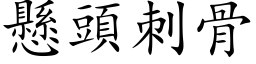 悬头刺骨 (楷体矢量字库)