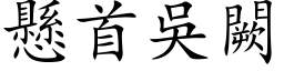 悬首吴闕 (楷体矢量字库)