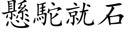 懸駝就石 (楷体矢量字库)