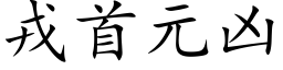 戎首元凶 (楷体矢量字库)