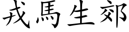 戎馬生郊 (楷体矢量字库)