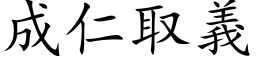 成仁取義 (楷体矢量字库)