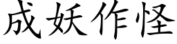 成妖作怪 (楷体矢量字库)