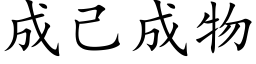 成己成物 (楷体矢量字库)