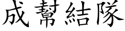 成幫結隊 (楷体矢量字库)