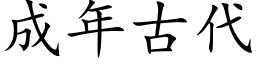 成年古代 (楷体矢量字库)