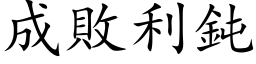 成敗利鈍 (楷体矢量字库)