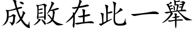 成敗在此一舉 (楷体矢量字库)