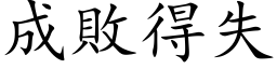 成敗得失 (楷体矢量字库)