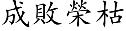 成敗榮枯 (楷体矢量字库)