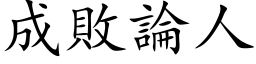 成敗論人 (楷体矢量字库)