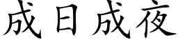 成日成夜 (楷体矢量字库)