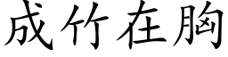 成竹在胸 (楷体矢量字库)