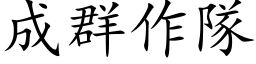 成群作队 (楷体矢量字库)