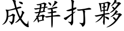 成群打伙 (楷体矢量字库)