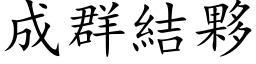 成群结伙 (楷体矢量字库)