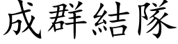 成群結隊 (楷体矢量字库)